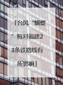 台风“蝴蝶”将对福建23条铁路线有所影响