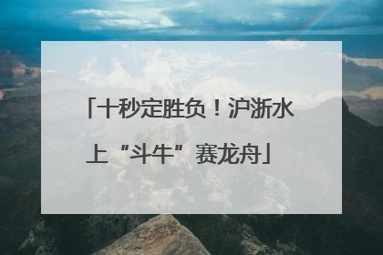 十秒定胜负！沪浙水上“斗牛”赛龙舟