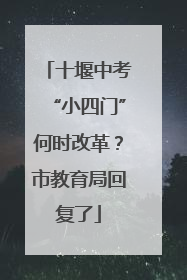 十堰中考“小四门”何时改革？市教育局回复了
