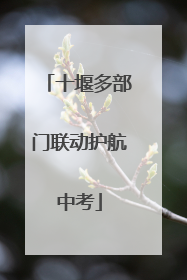十堰多部门联动护航中考