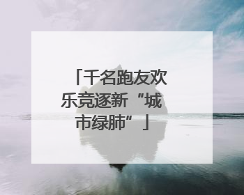 千名跑友欢乐竞逐新“城市绿肺”
