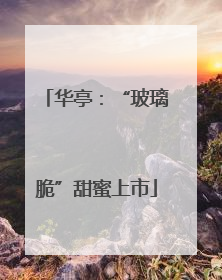 华亭：“玻璃脆”甜蜜上市