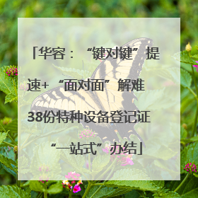 华容：“键对键”提速+“面对面”解难 38份特种设备登记证“一站式”办结