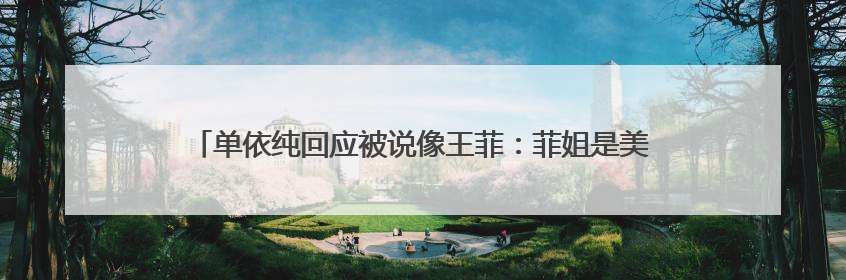 单依纯回应被说像王菲：菲姐是美好的存在，我不可能超越这些前辈