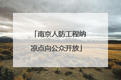 南京人防工程纳凉点向公众开放