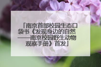 南京首部校园生态口袋书《发现身边的自然——南京校园野生动物观察手册》首发