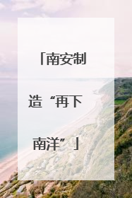 南安制造“再下南洋”