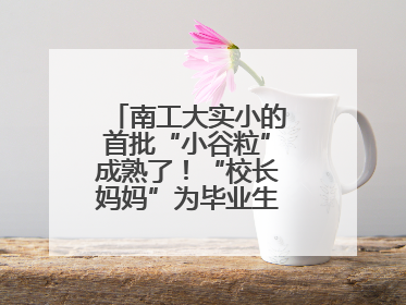 南工大实小的首批“小谷粒”成熟了！“校长妈妈”为毕业生系好三粒纽扣