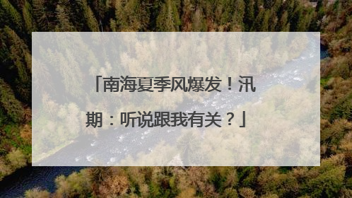 南海夏季风爆发！汛期：听说跟我有关？