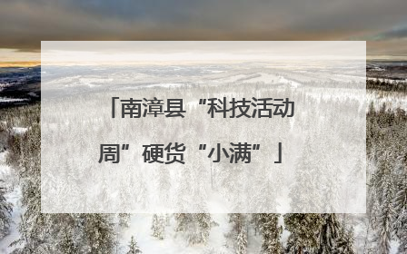 南漳县“科技活动周”硬货“小满”