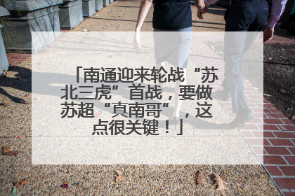南通迎来轮战“苏北三虎”首战，要做苏超“真南哥”，这点很关键！