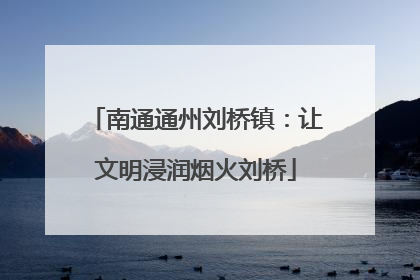 南通通州刘桥镇：让文明浸润烟火刘桥