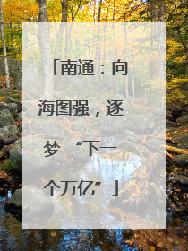 南通：向海图强，逐梦 “下一个万亿”