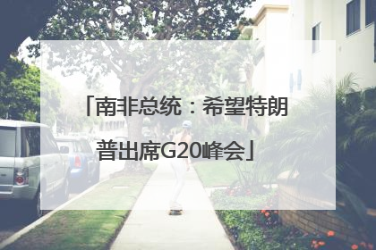 南非总统：希望特朗普出席G20峰会