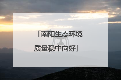 南阳生态环境质量稳中向好