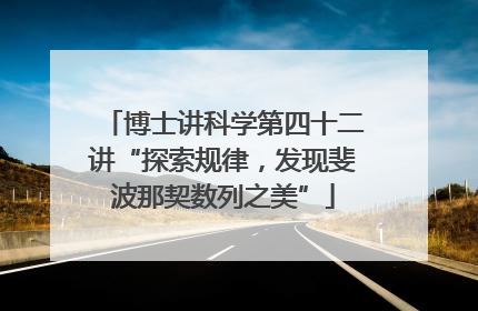 博士讲科学第四十二讲“探索规律，发现斐波那契数列之美”