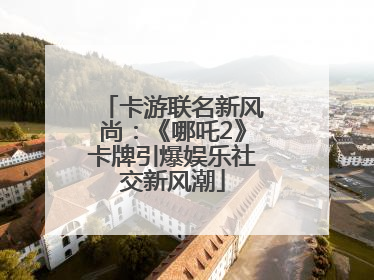 卡游联名新风尚：《哪吒2》卡牌引爆娱乐社交新风潮
