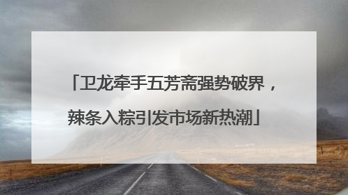 卫龙牵手五芳斋强势破界，辣条入粽引发市场新热潮