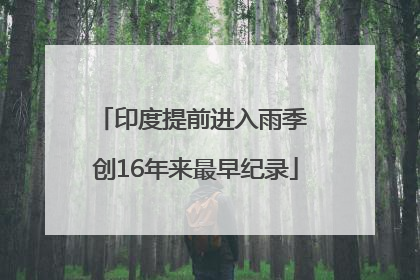 印度提前进入雨季 创16年来最早纪录