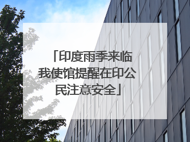 印度雨季来临 我使馆提醒在印公民注意安全