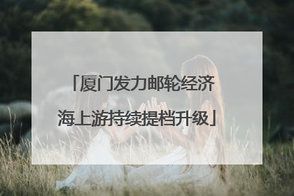 厦门发力邮轮经济 海上游持续提档升级