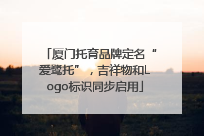 厦门托育品牌定名“爱鹭托”，吉祥物和Logo标识同步启用