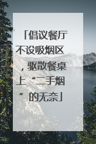 倡议餐厅不设吸烟区，驱散餐桌上“二手烟”的无奈