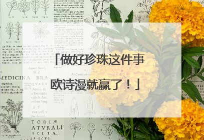 做好珍珠这件事 欧诗漫就赢了！