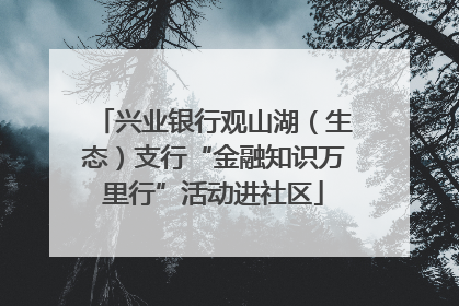 兴业银行观山湖（生态）支行“金融知识万里行”活动进社区