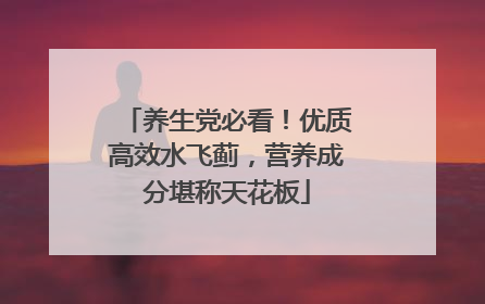 养生党必看！优质高效水飞蓟，营养成分堪称天花板