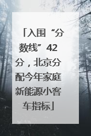 入围“分数线”42分，北京分配今年家庭新能源小客车指标