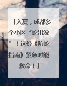 入夏，成都多个小区“蛇出没”！这份《防蛇指南》紧急时能救命！