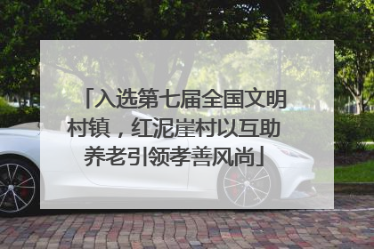 入选第七届全国文明村镇，红泥崖村以互助养老引领孝善风尚