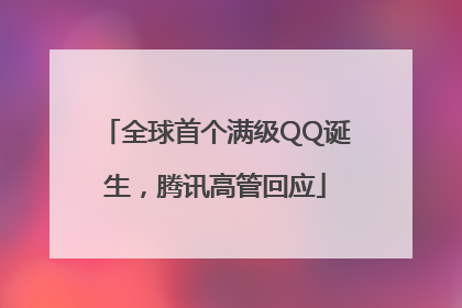 全球首个满级QQ诞生，腾讯高管回应