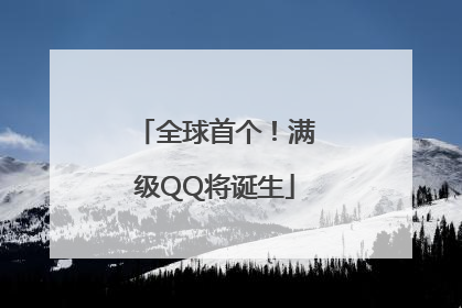 全球首个！满级QQ将诞生