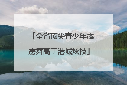 全省顶尖青少年霹雳舞高手港城炫技
