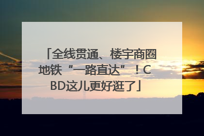 全线贯通、楼宇商圈地铁“一路直达”！CBD这儿更好逛了