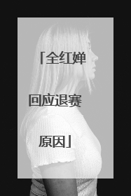 全红婵回应退赛原因