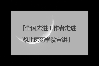 全国先进工作者走进湖北医药学院宣讲