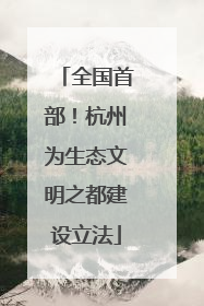 全国首部！杭州为生态文明之都建设立法