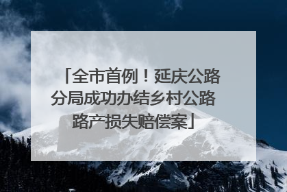 全市首例！延庆公路分局成功办结乡村公路路产损失赔偿案