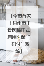 全市首家！泉州市正骨医院正式启用医保“一码付”系统