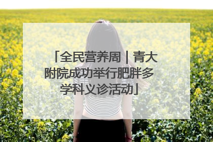 全民营养周｜青大附院成功举行肥胖多学科义诊活动