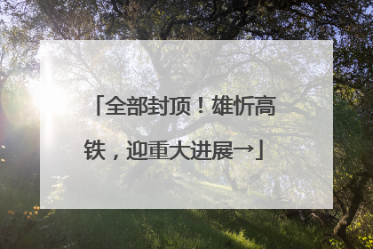 全部封顶！雄忻高铁，迎重大进展→