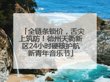 全链条锁价，舌尖上筑防！德州天衢新区24小时硬核护航新青年音乐节