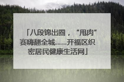 八段锦出圈，“甩肉”赛嗨翻全城……开福区织密居民健康生活网