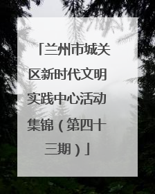 兰州市城关区新时代文明实践中心活动集锦（第四十三期）
