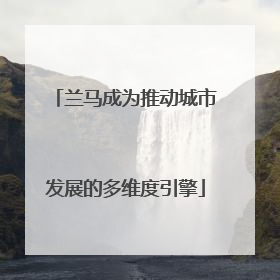 兰马成为推动城市发展的多维度引擎