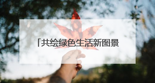 共绘绿色生活新图景 “四载同行·分类共济”济南市生活垃圾分类主题活动举行