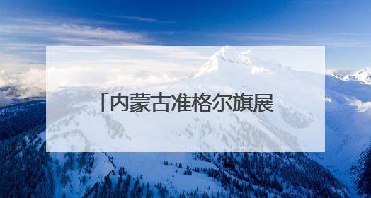 内蒙古准格尔旗展示学校体育教学改革“学练赛”成果